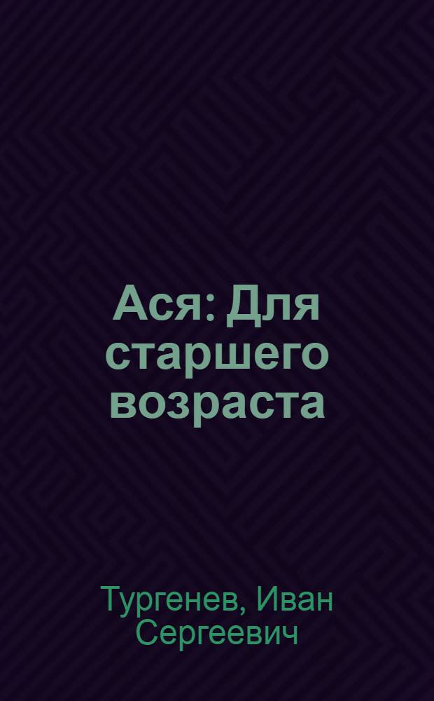 Ася: Для старшего возраста; Первая любовь; Вешние воды / И.С. Тургенев; Рис. и автолит. К. Клементьевой