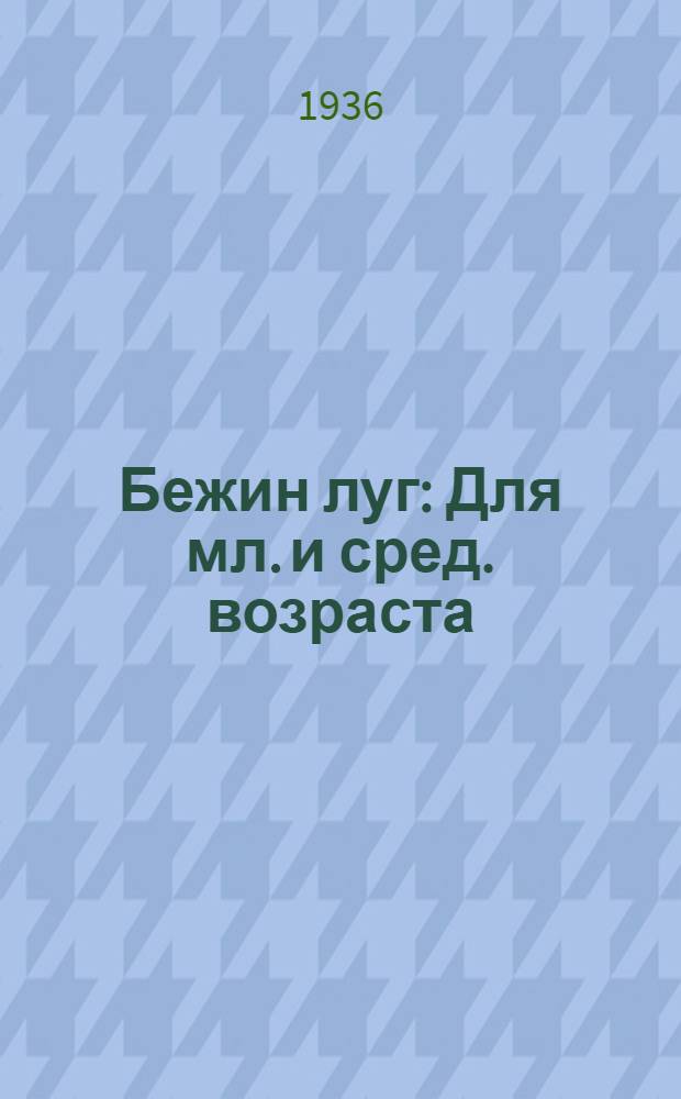 Бежин луг : Для мл. и сред. возраста