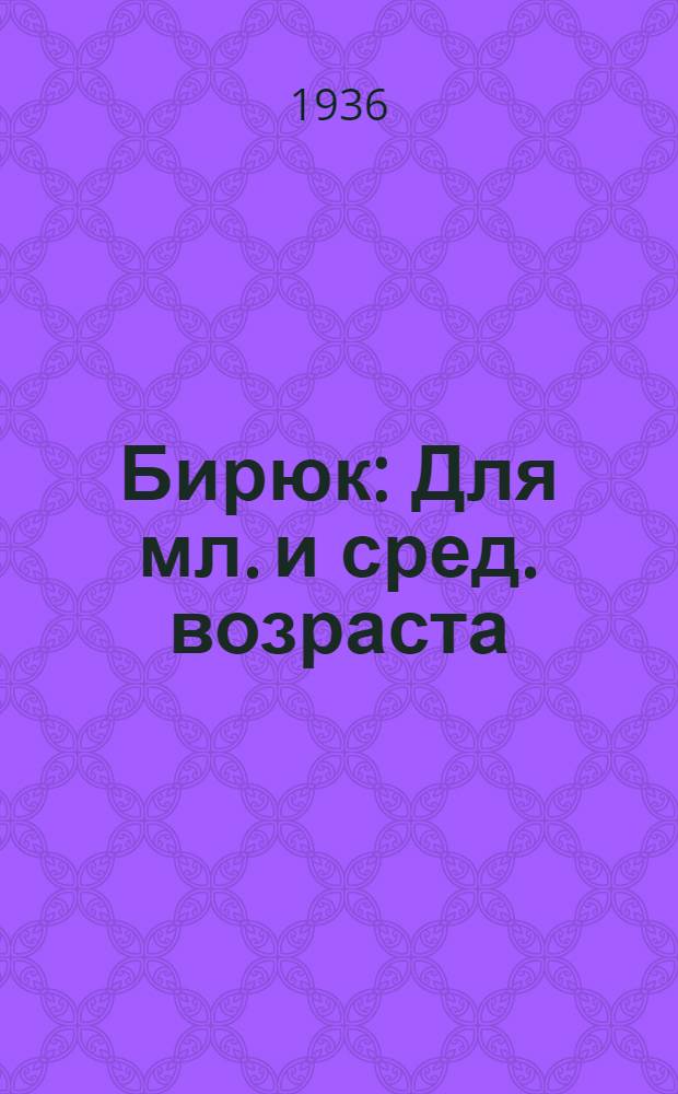 Бирюк : Для мл. и сред. возраста