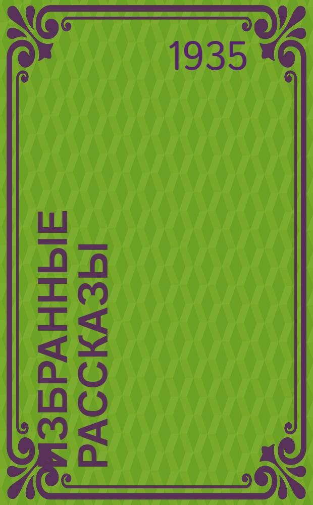 Избранные рассказы