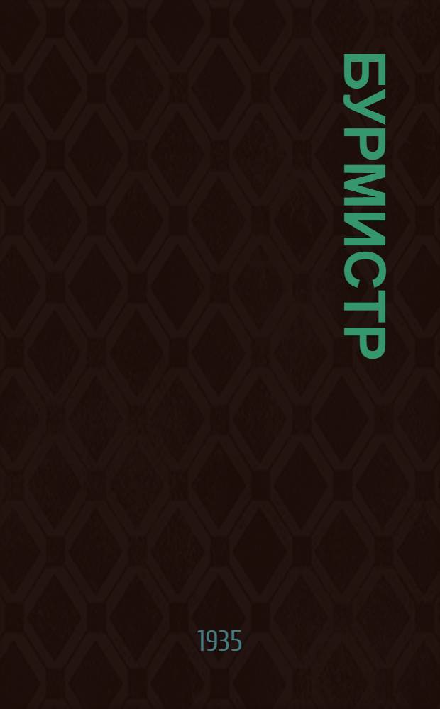 Бурмистр