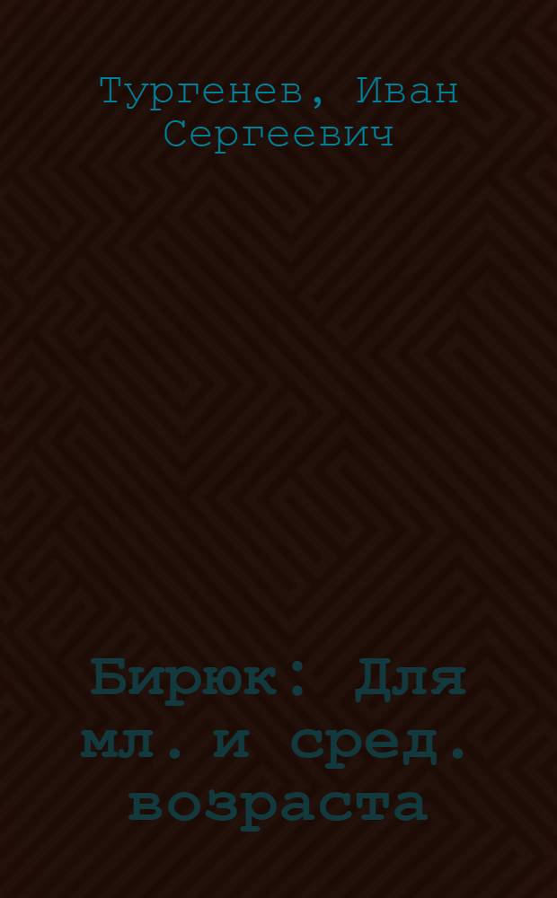 Бирюк : Для мл. и сред. возраста