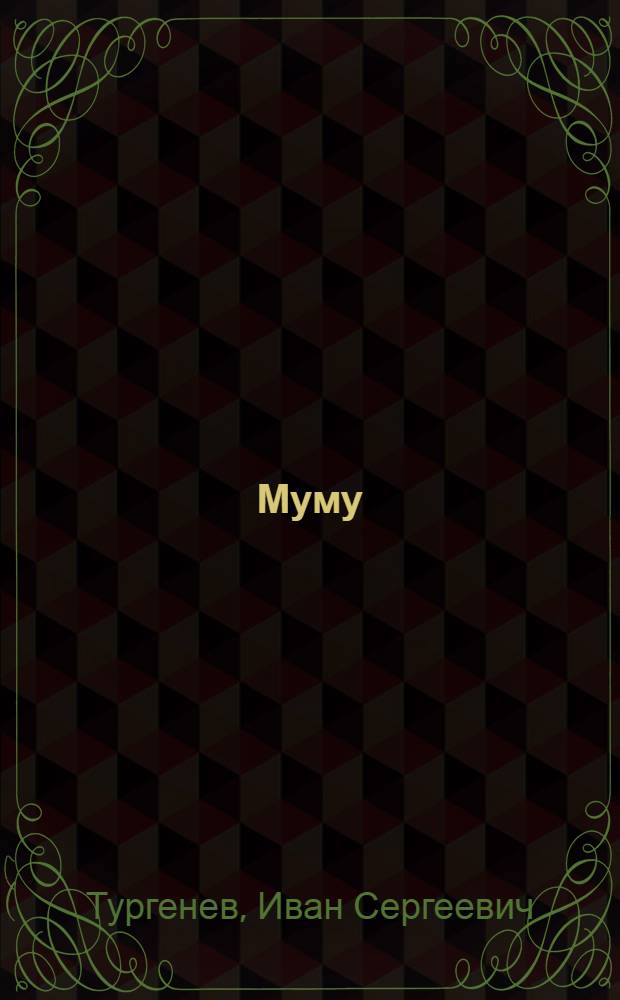 Муму