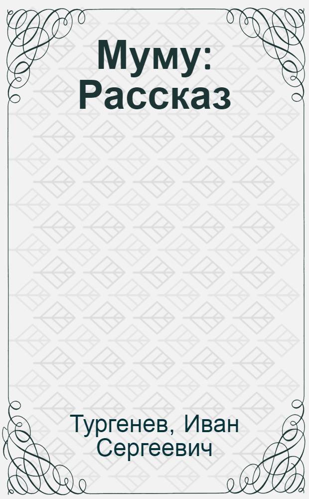 Муму : Рассказ