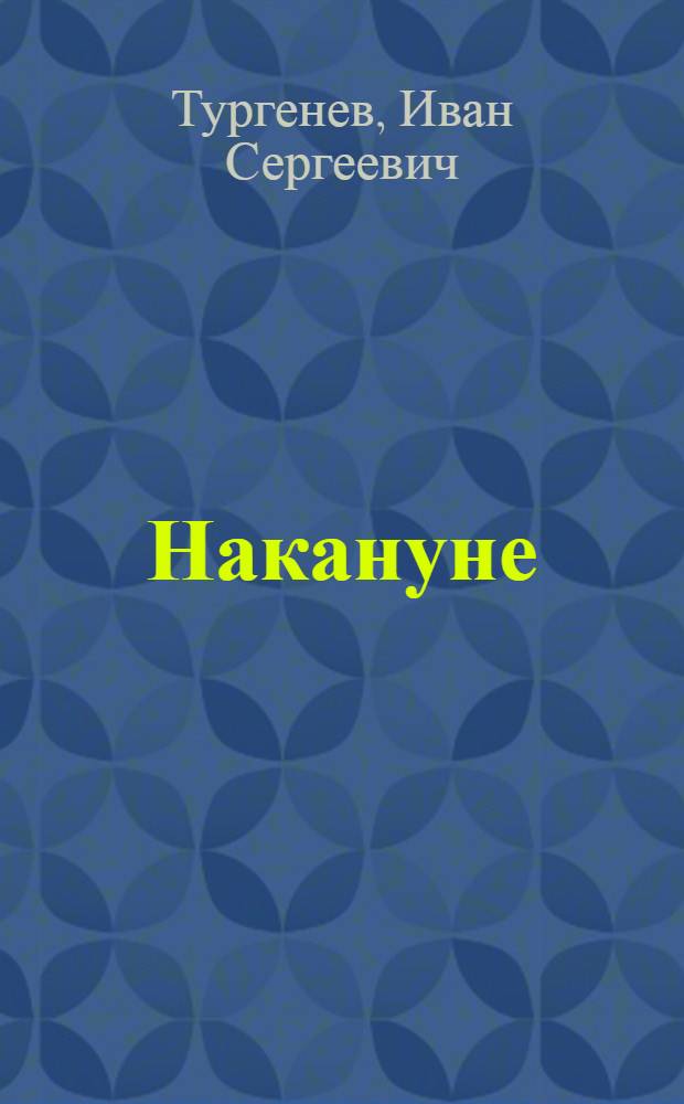 Накануне