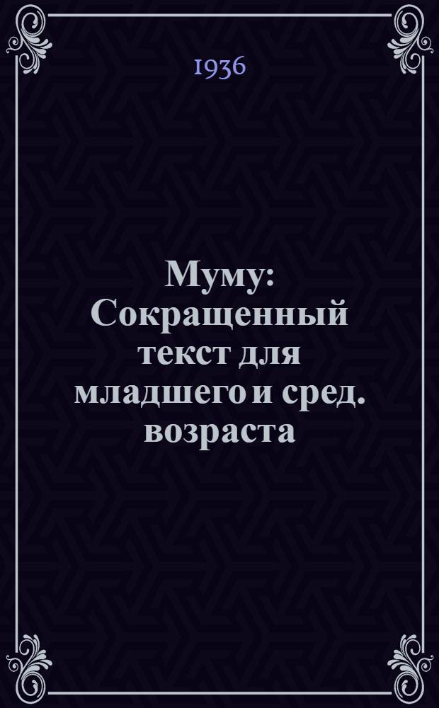 Муму : Сокращенный текст для младшего и сред. возраста
