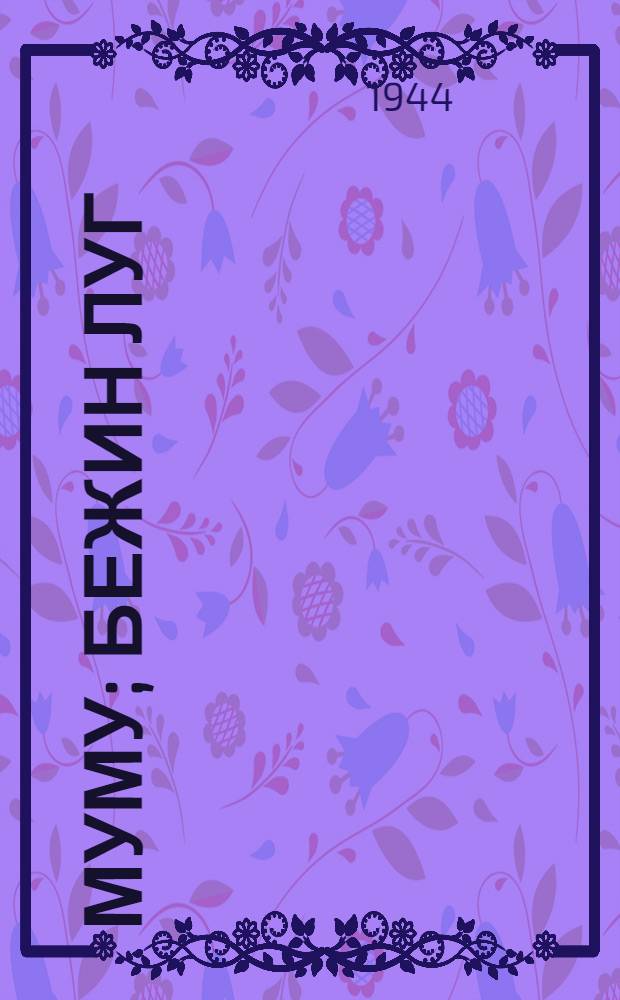 Муму; Бежин луг / И. Тургенев; Ил. С.М. Закржевская