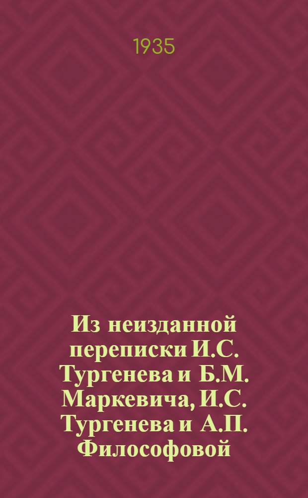 Из неизданной переписки И.С. Тургенева и Б.М. Маркевича, И.С. Тургенева и А.П. Философовой