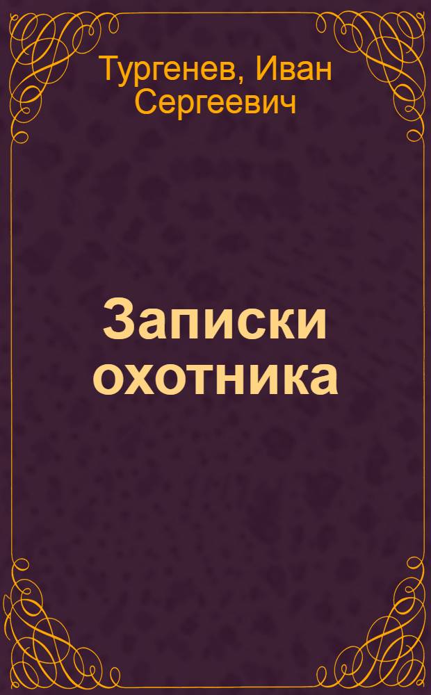 Записки охотника