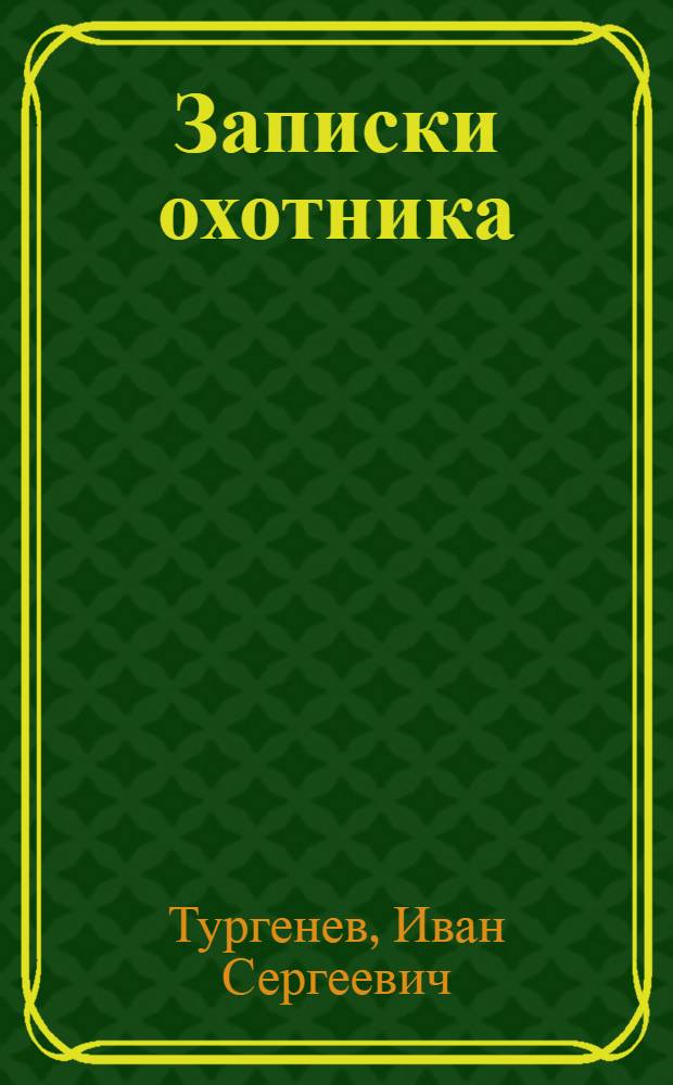 Записки охотника