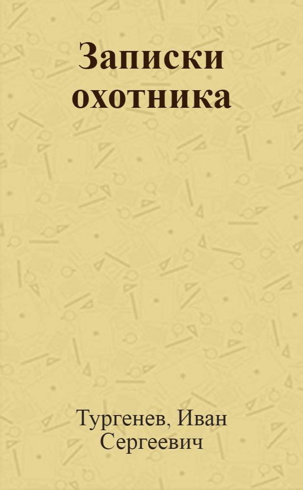 Записки охотника; Бурмистр; Бирюк; Певцы / И.С. Тургенев; Ред. и прим.: С.М. Петрова