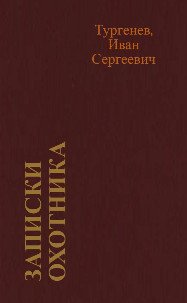 Записки охотника; Бирюк; Льгов; Певцы; Свиданье / И.С. Тургенев