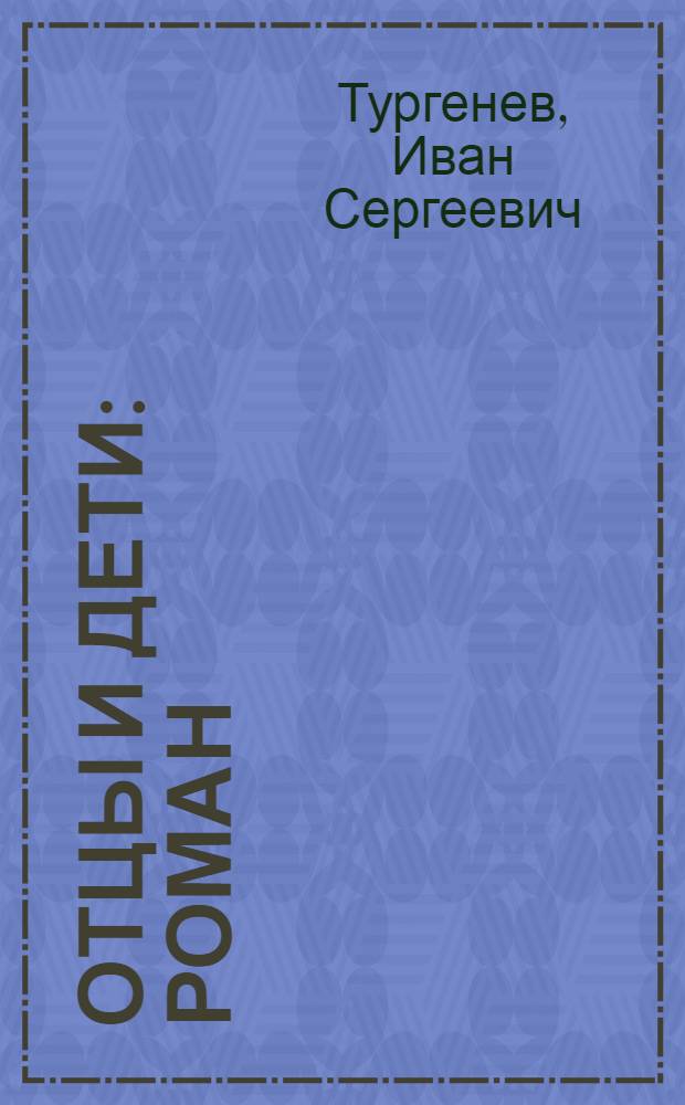 Отцы и дети : Роман