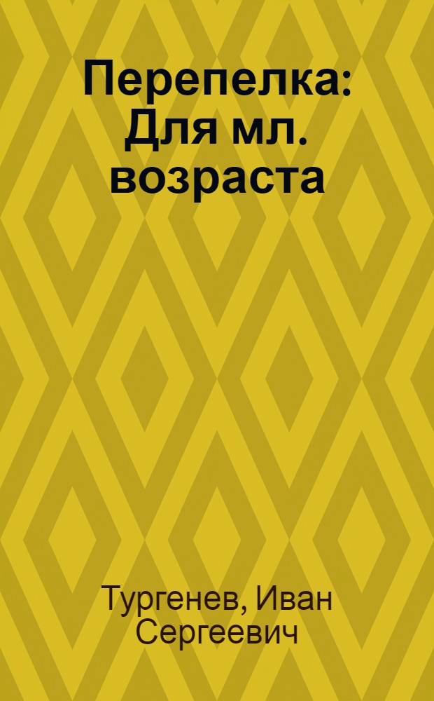 Перепелка : Для мл. возраста