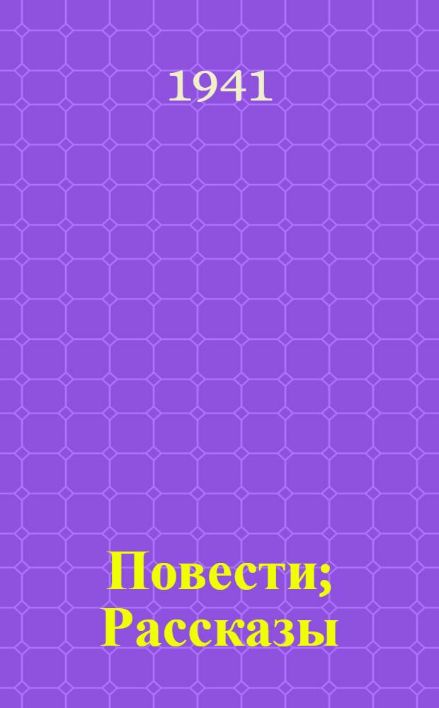 Повести; Рассказы / И. Тургенев