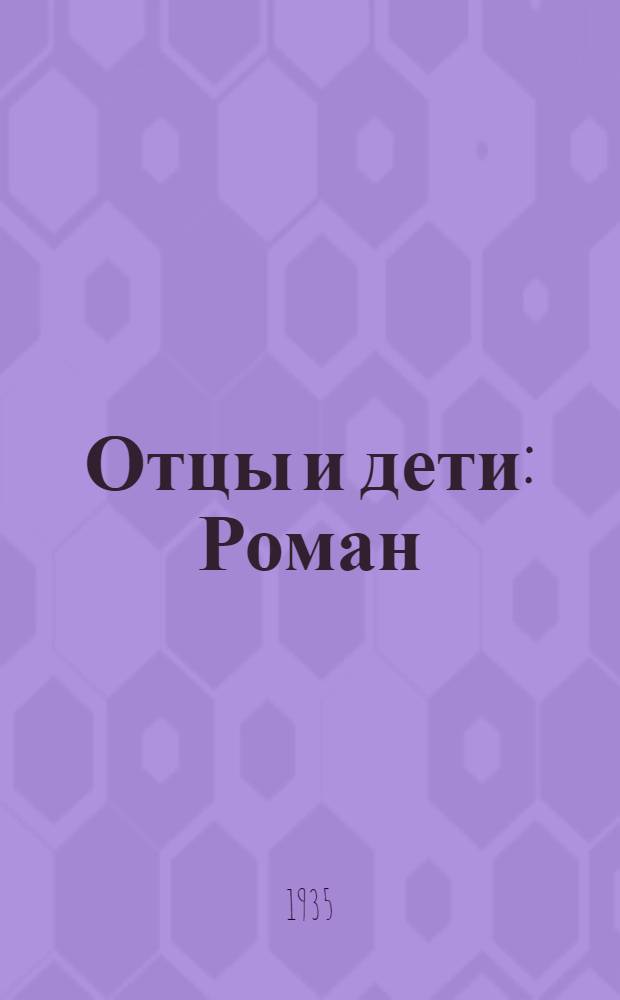Отцы и дети : Роман