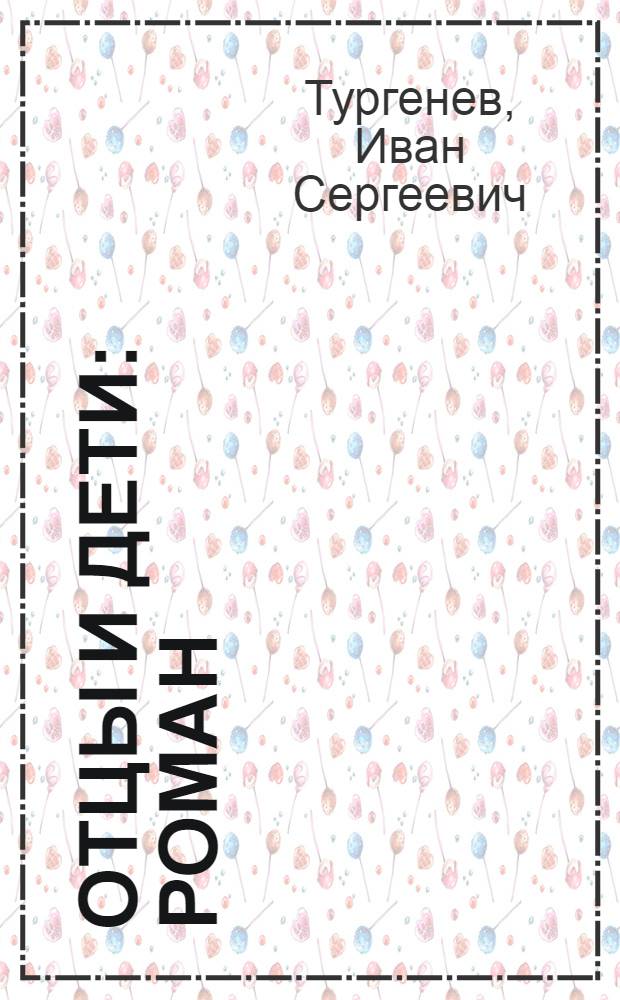 Отцы и дети : Роман