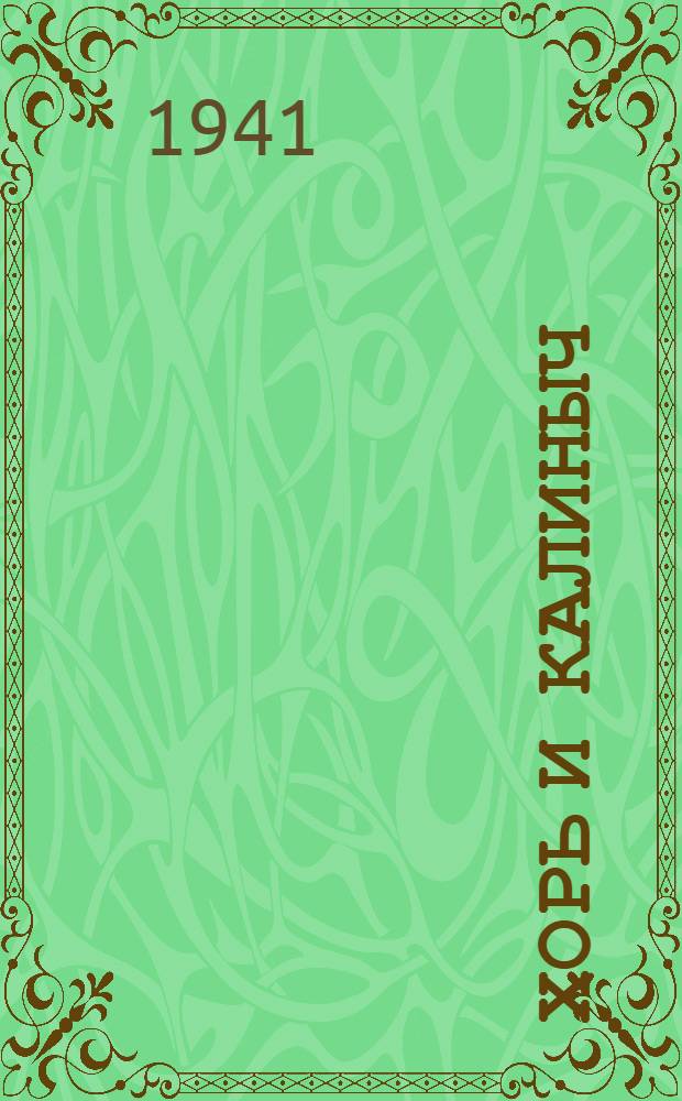 Хорь и Калиныч; Бурмистр / Рис. П. Соколова