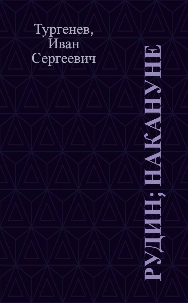 Рудин; Накануне / И.С. Тургенев
