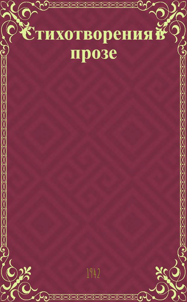 Стихотворения в прозе : Для среднего и старшего возраста