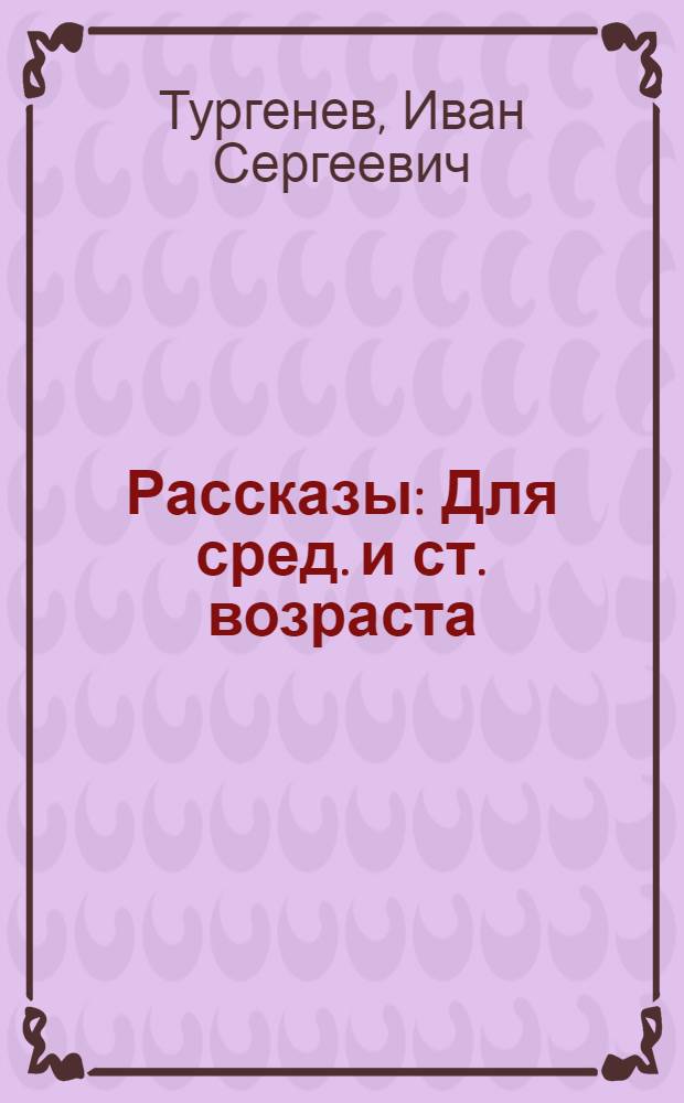 Рассказы : Для сред. и ст. возраста