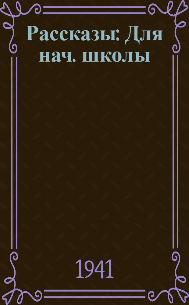 Рассказы : Для нач. школы
