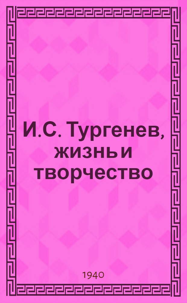 И.С. Тургенев, жизнь и творчество : Передвижная выставка