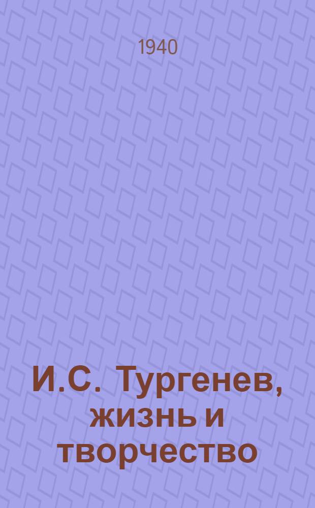 И.С. Тургенев, жизнь и творчество : Передвижная выставка. План