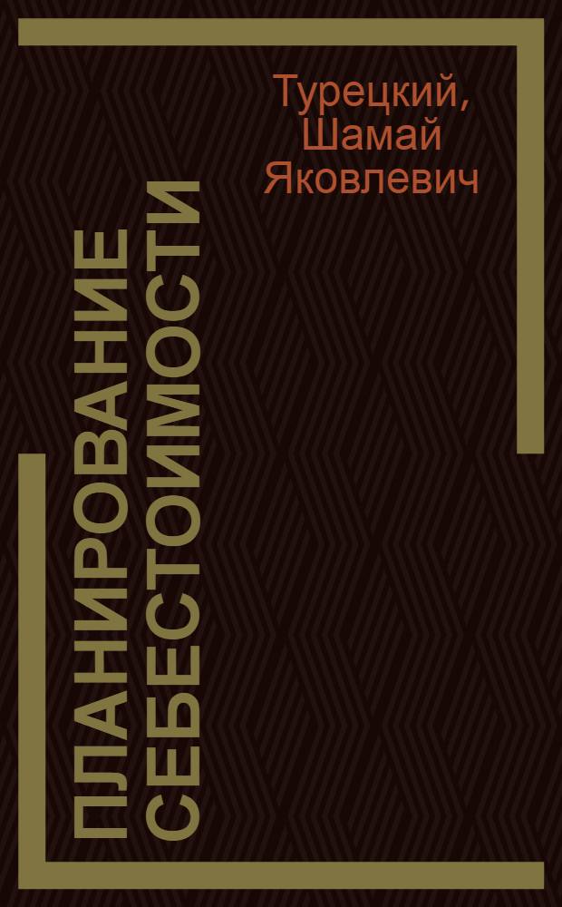 Планирование себестоимости