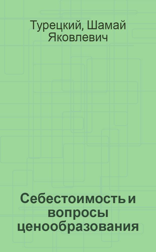 Себестоимость и вопросы ценообразования