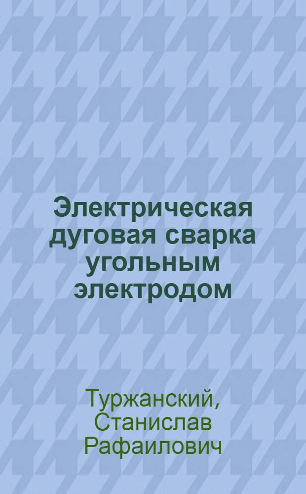 Электрическая дуговая сварка угольным электродом