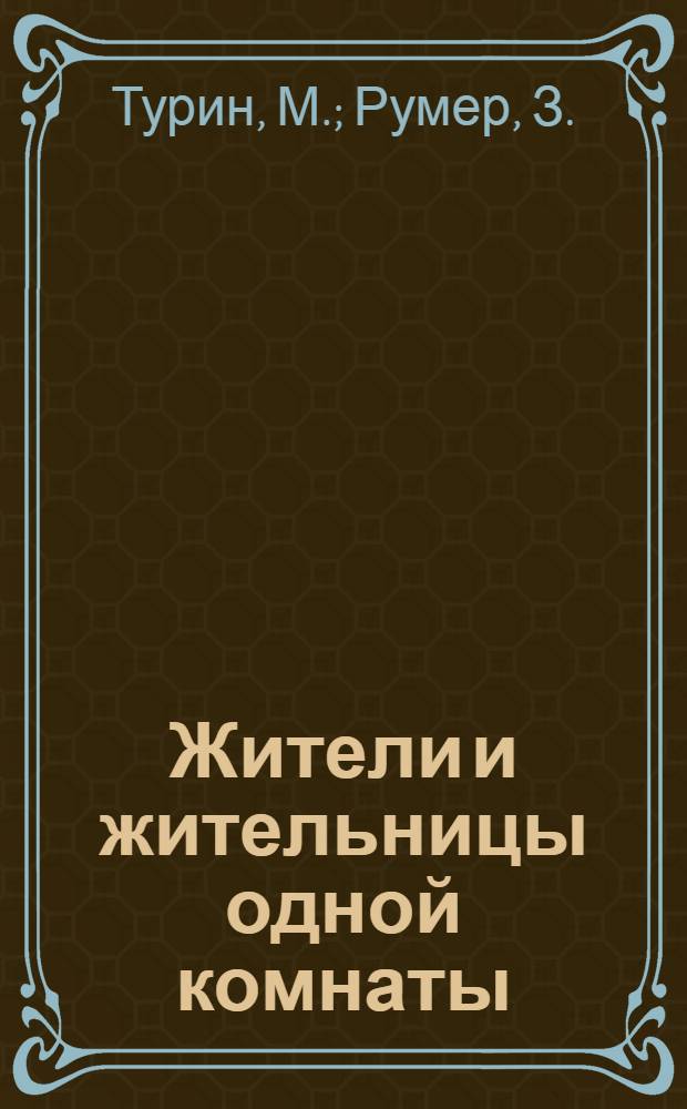 Жители и жительницы одной комнаты : Бытовые очерки о рабочих заводах "Подъемник" и работницах 1-го Гос. подшипникового завода им. Л.М. Кагановича