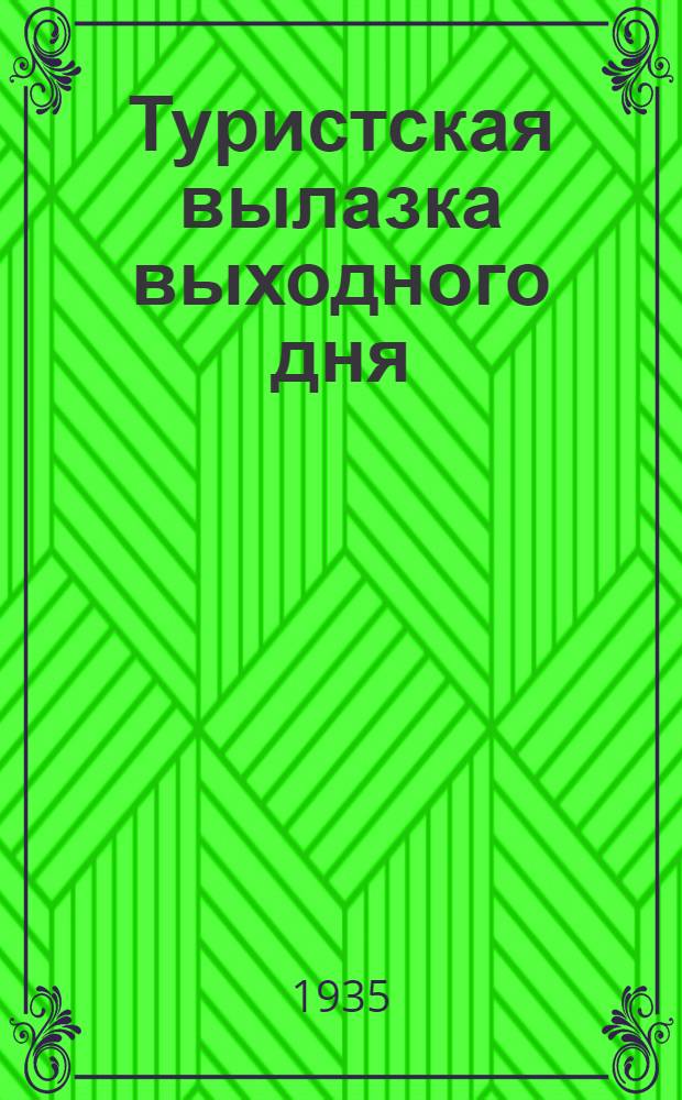 Туристская вылазка выходного дня