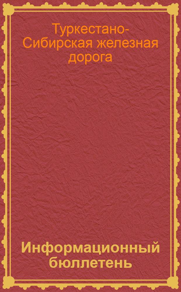 Информационный бюллетень