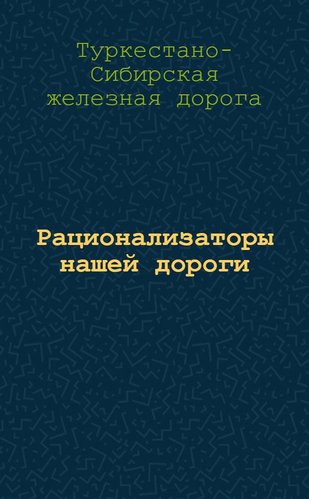 Рационализаторы нашей дороги : (Паровоз. хоз-во) : Сб. рац. предложений