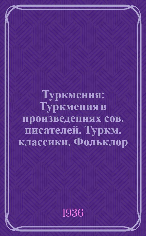 Туркмения : Туркмения в произведениях сов. писателей. Туркм. классики. Фольклор