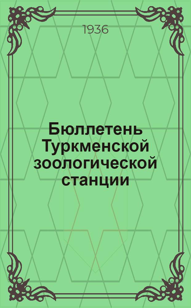 Бюллетень Туркменской зоологической станции