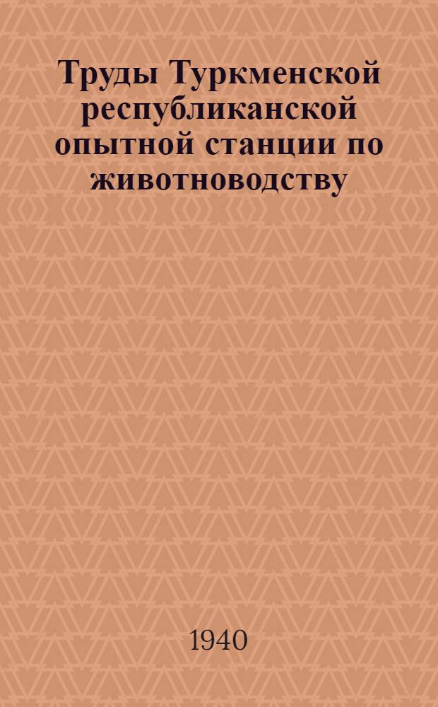 Труды Туркменской республиканской опытной станции по животноводству : Т. 1. Т. 1 : Кормовые растения равнинной Туркмении