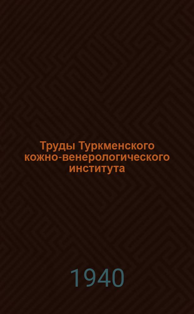 Труды Туркменского кожно-венерологического института : Т. 1-