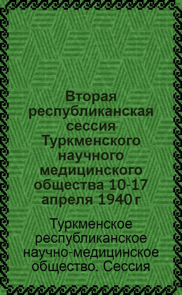 Вторая республиканская сессия Туркменского научного медицинского общества 10-17 апреля 1940 г.