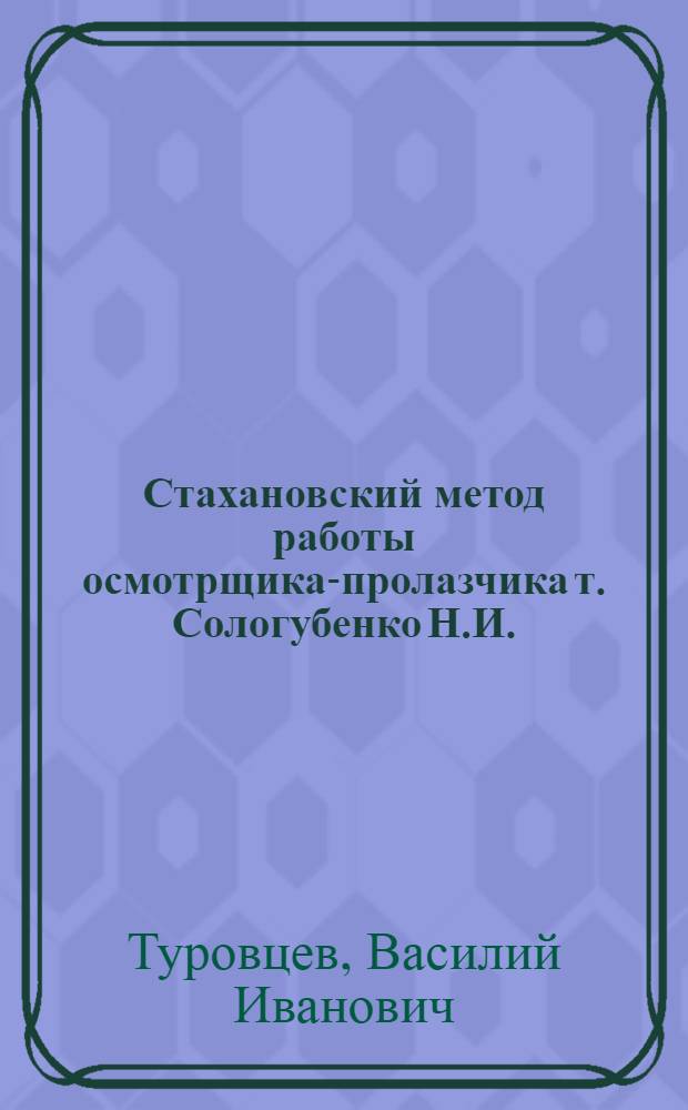 Стахановский метод работы осмотрщика-пролазчика т. Сологубенко Н.И.