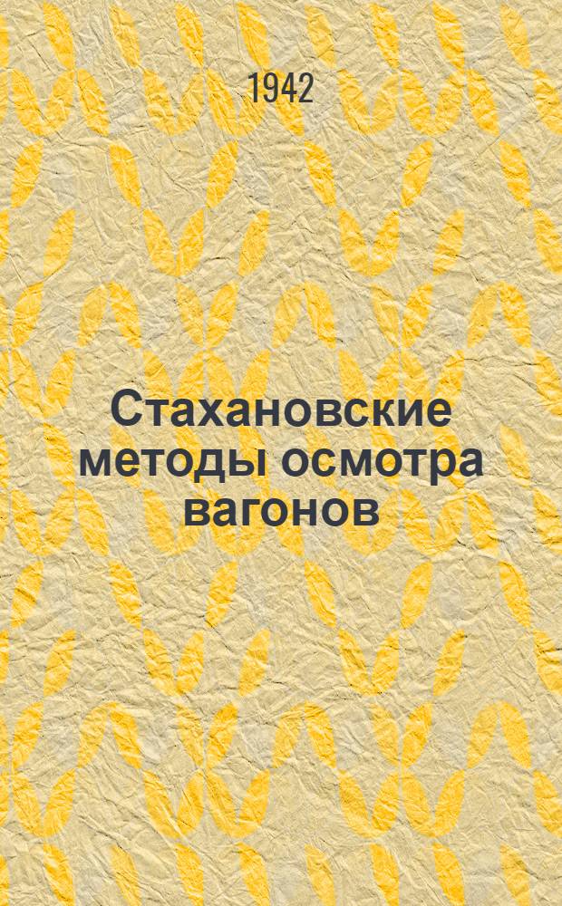 Стахановские методы осмотра вагонов