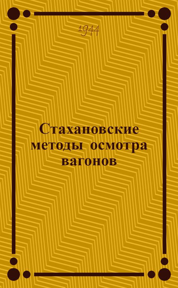 Стахановские методы осмотра вагонов