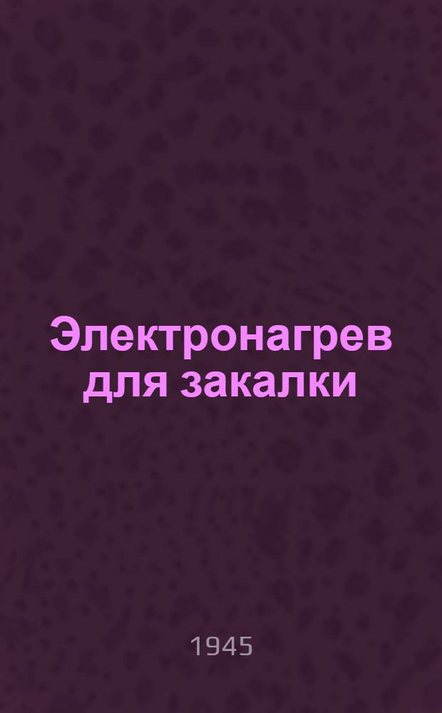 Электронагрев для закалки : Ч. 1-. Ч. 1 : Рабочие процессы