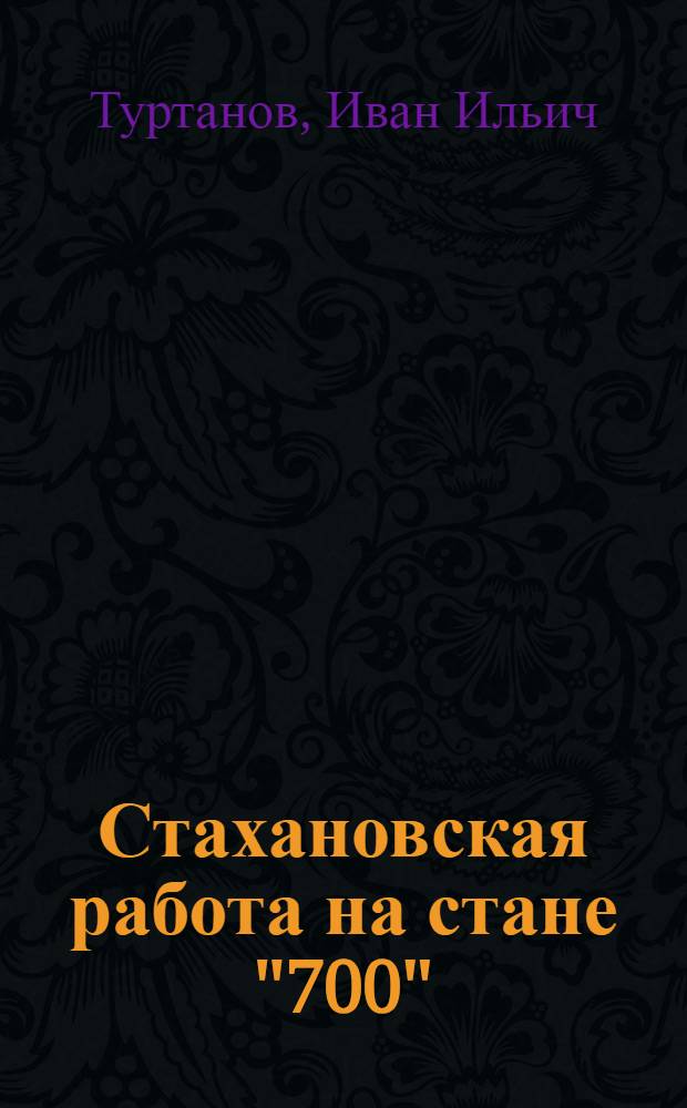 Стахановская работа на стане "700"