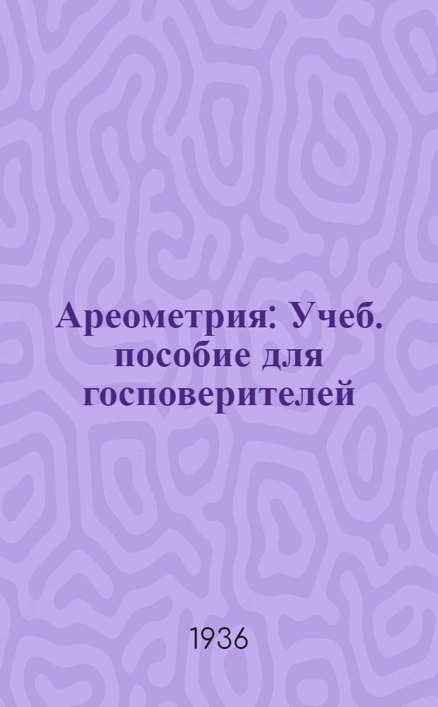 Ареометрия : Учеб. пособие для госповерителей