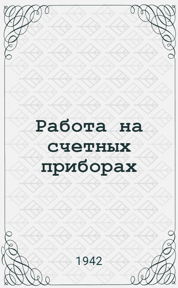 Работа на счетных приборах