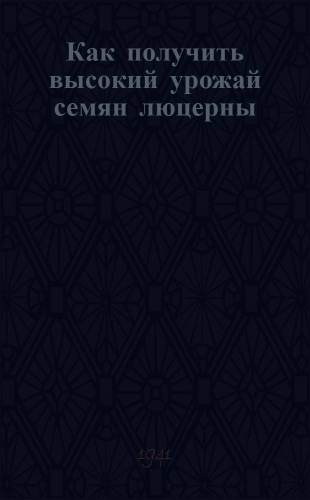 Как получить высокий урожай семян люцерны