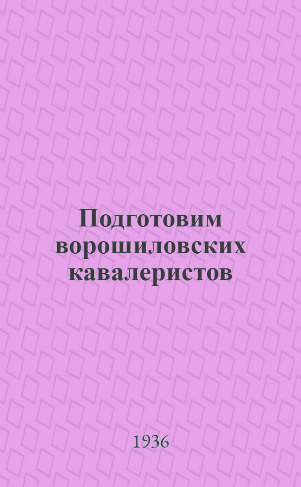 Подготовим ворошиловских кавалеристов