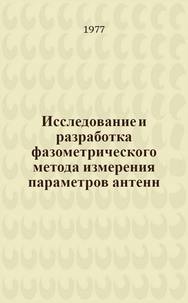 Исследование и разработка фазометрического метода измерения параметров антенн : Автореф. дис. на соиск. учен. степени канд. физ.-мат. наук (01.04.03)